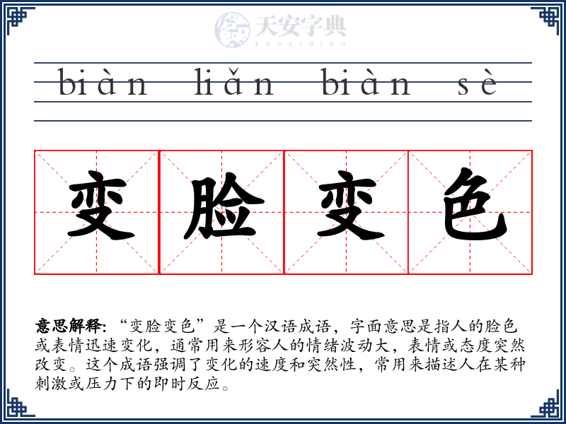 变脸变色