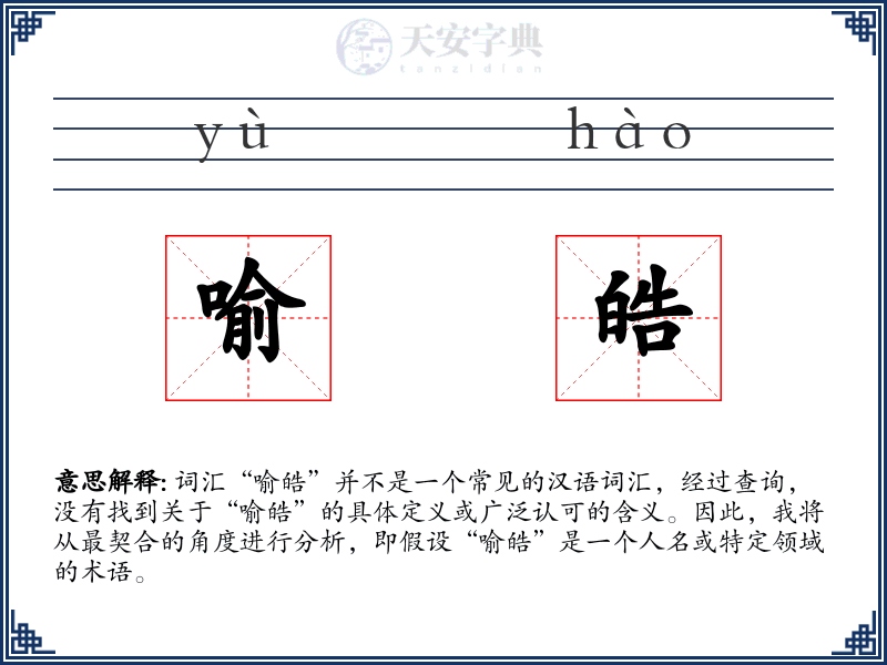 喻皓