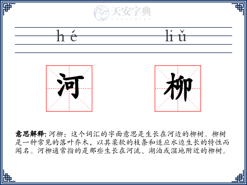 河柳