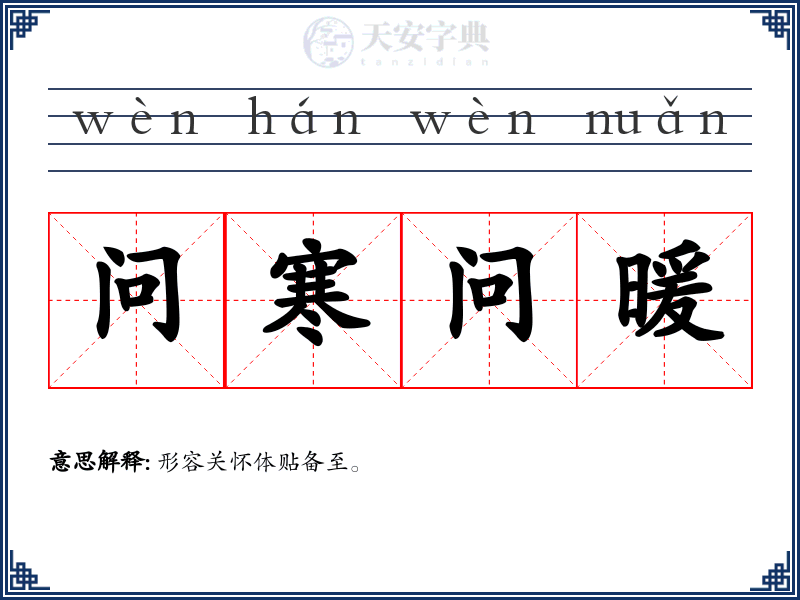 问寒问暖