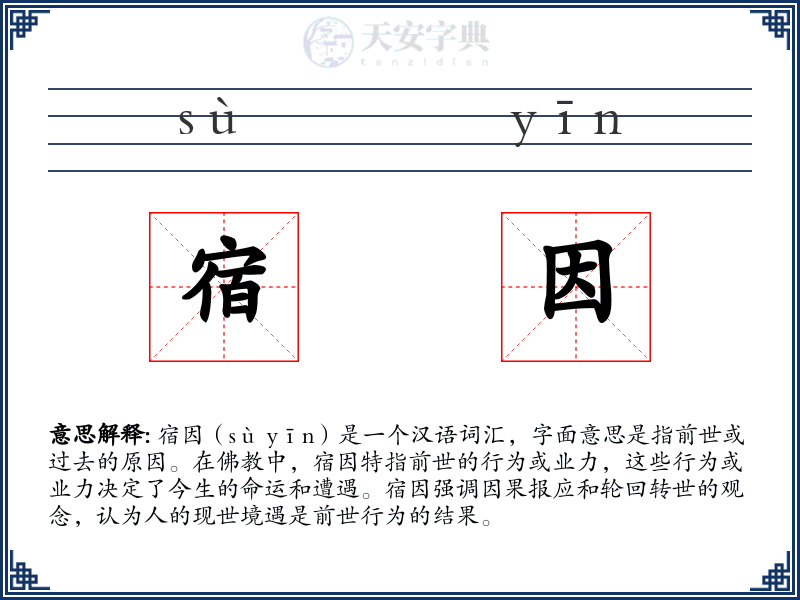 宿因