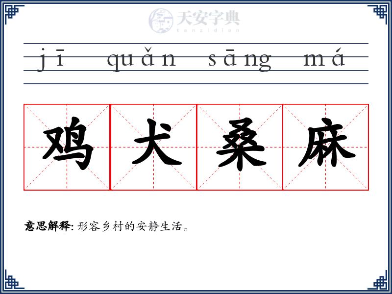 鸡犬桑麻