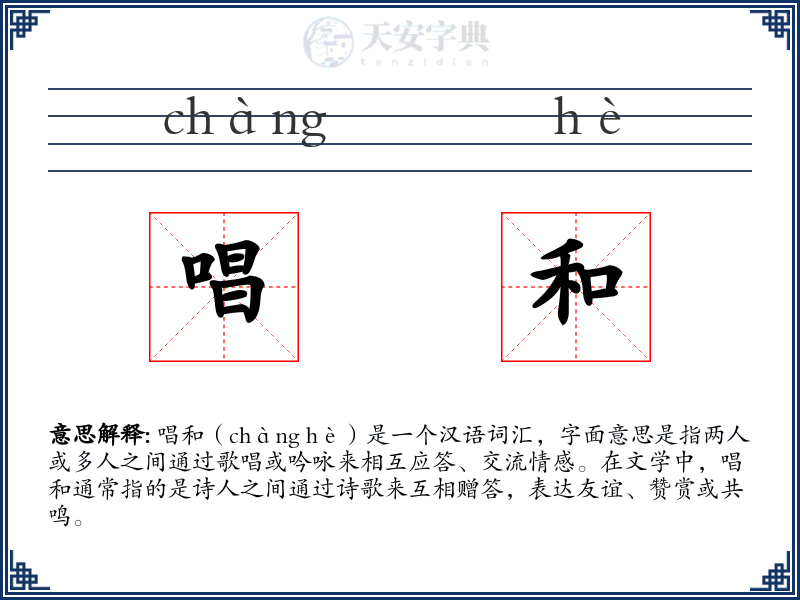 唱和