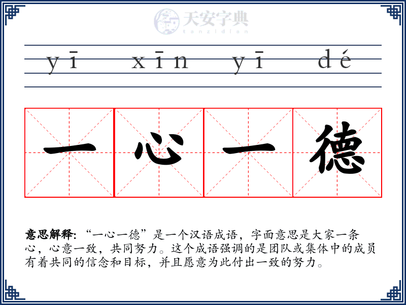 一心一德