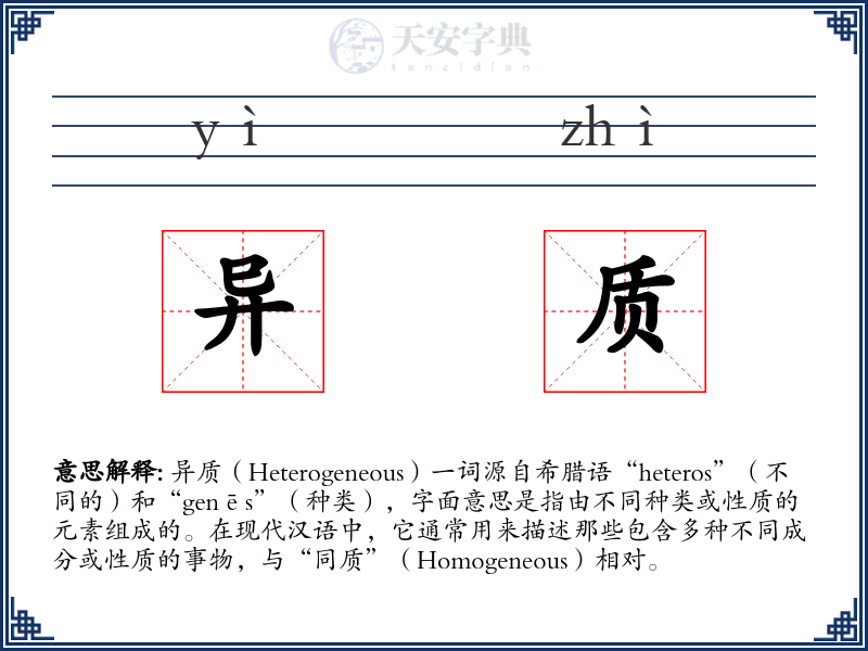 异质
