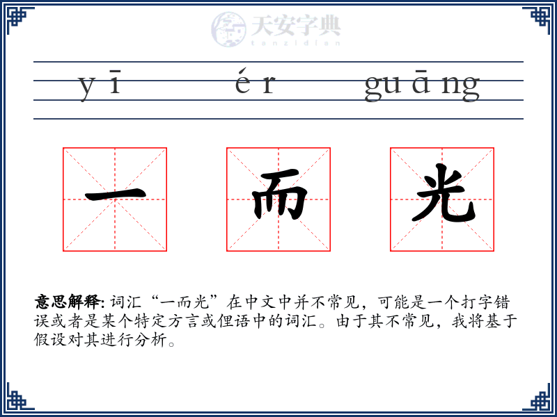 一而光