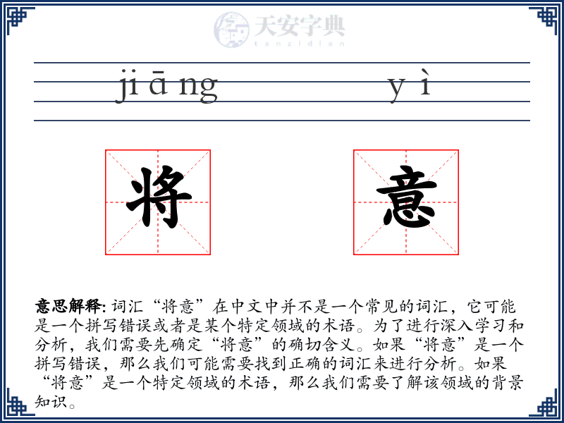 将意