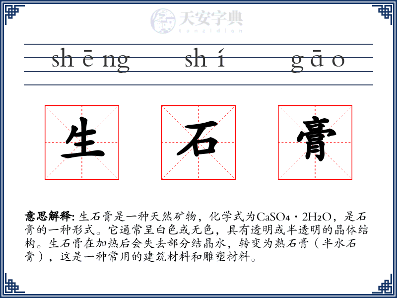 生石膏