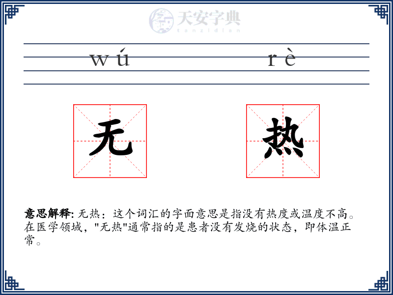 无热