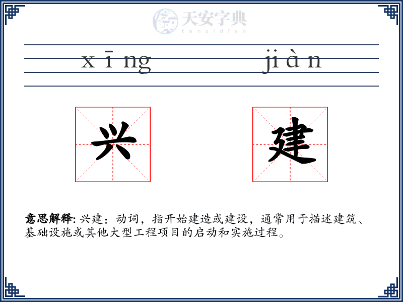 兴建