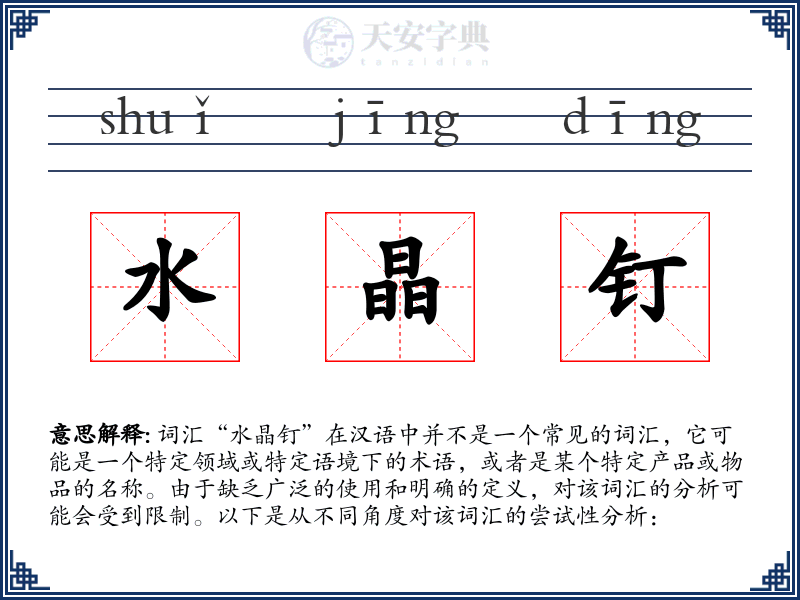 水晶钉