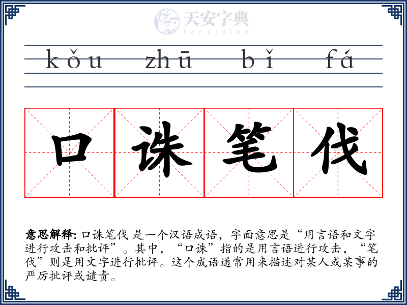 口诛笔伐