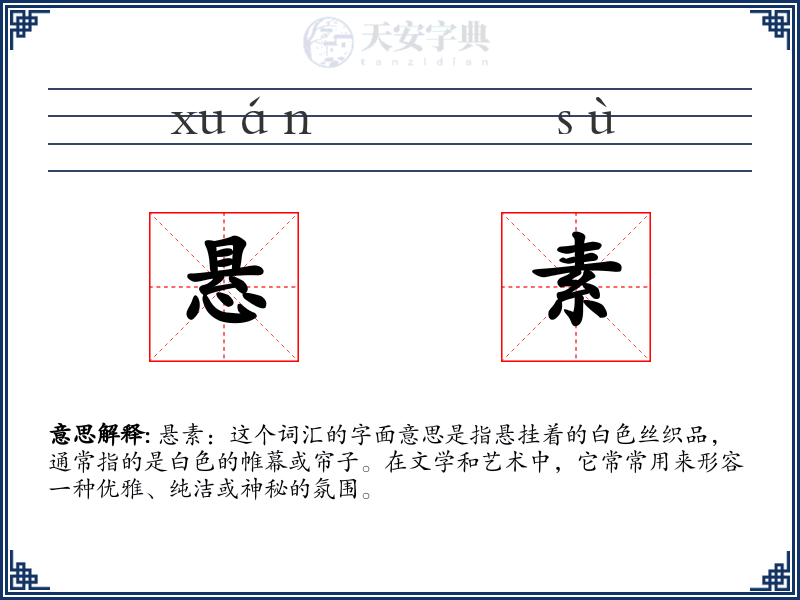 悬素