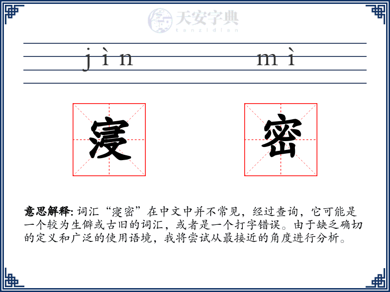 寖密