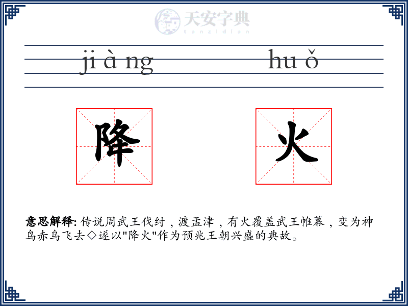 降火