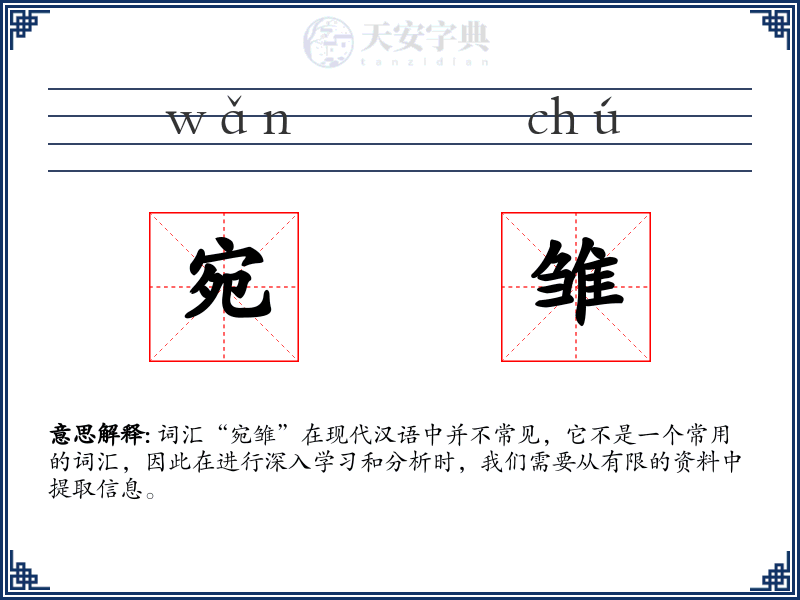 宛雏