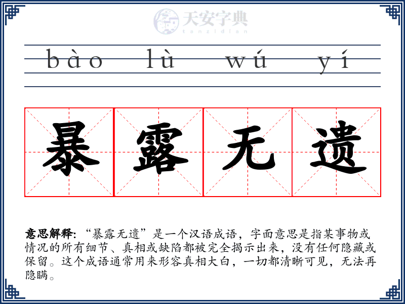 暴露无遗