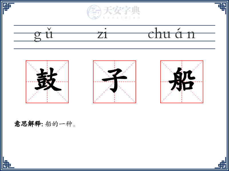 鼓子船