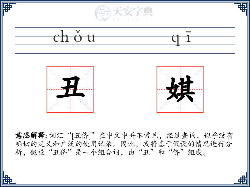 丑娸