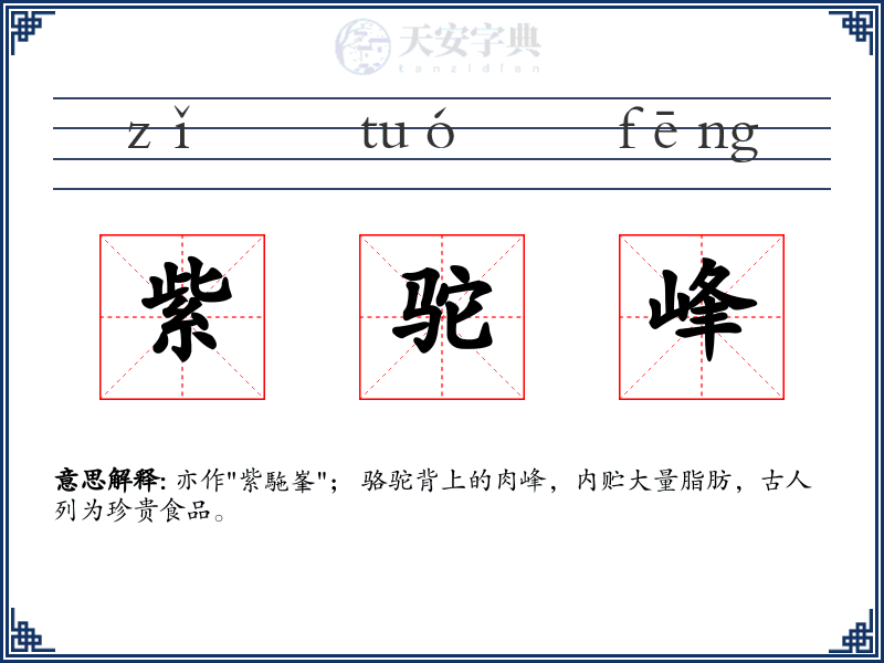 紫驼峰
