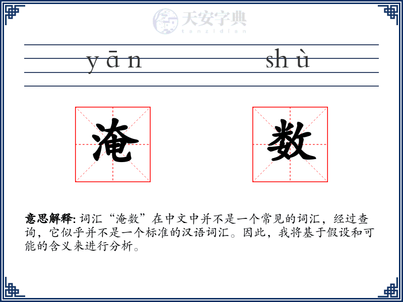 淹数