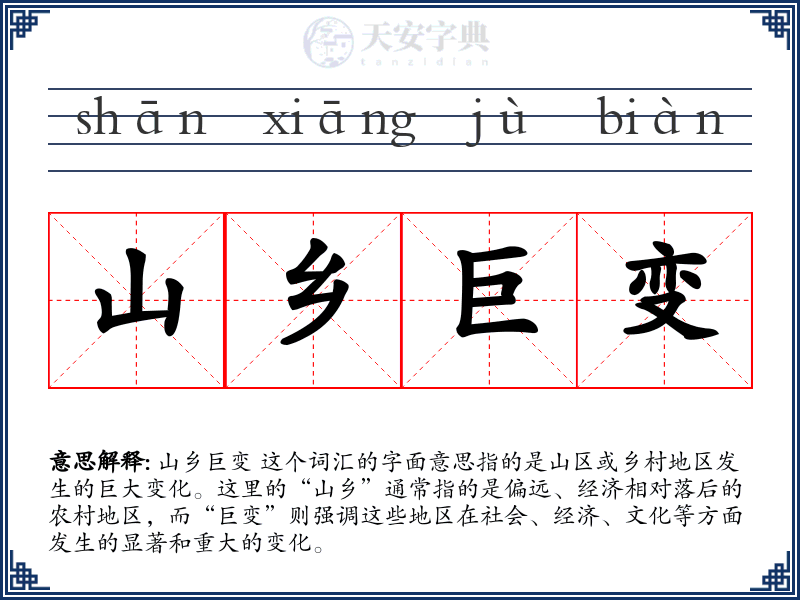 山乡巨变