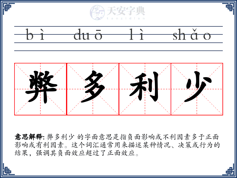 弊多利少