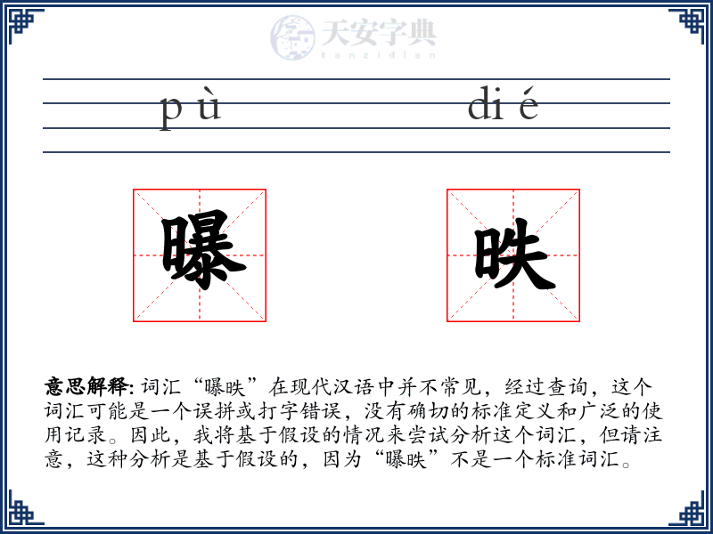 曝昳