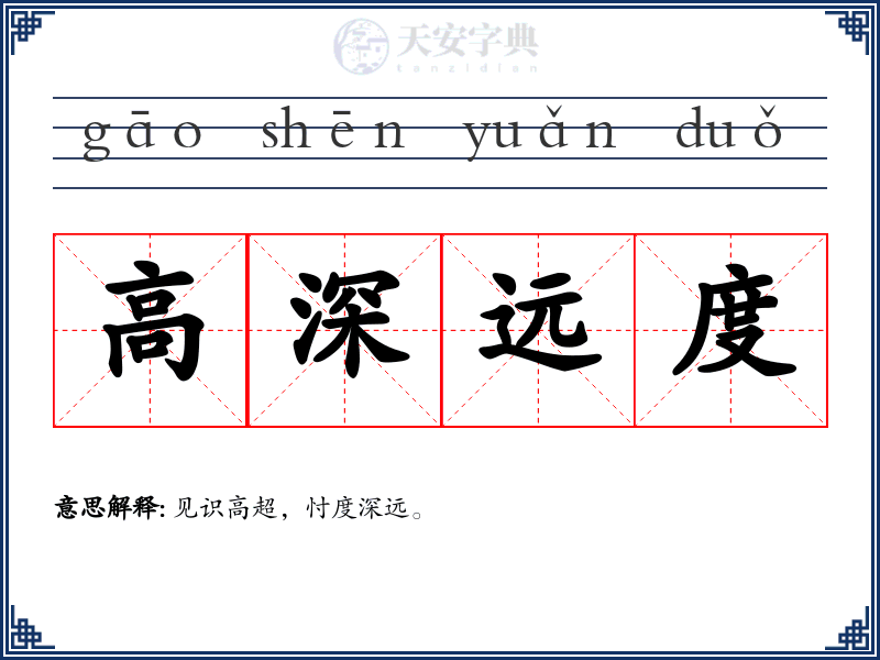 高深远度