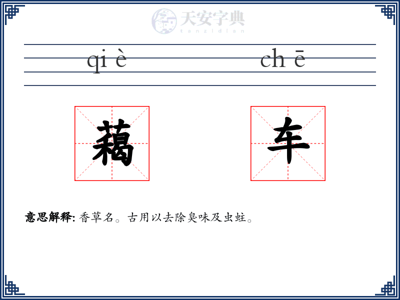 藒车