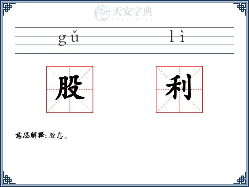 股利