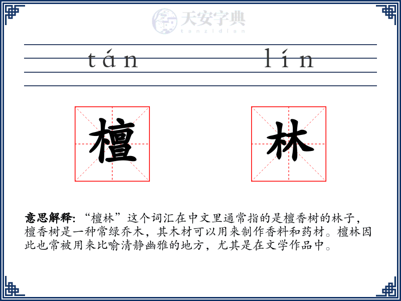 檀林
