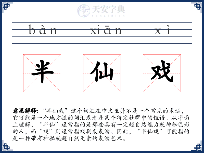 半仙戏