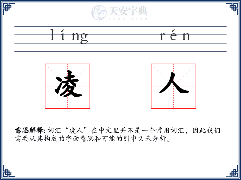 凌人