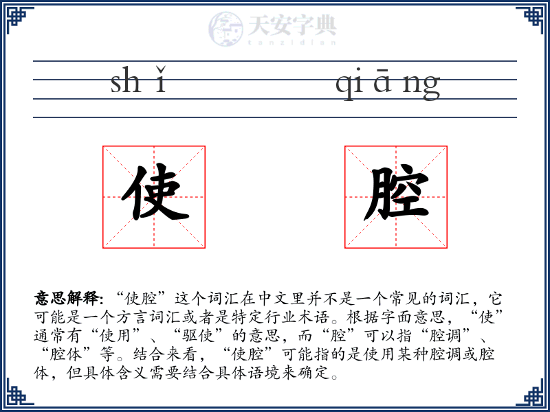 使腔