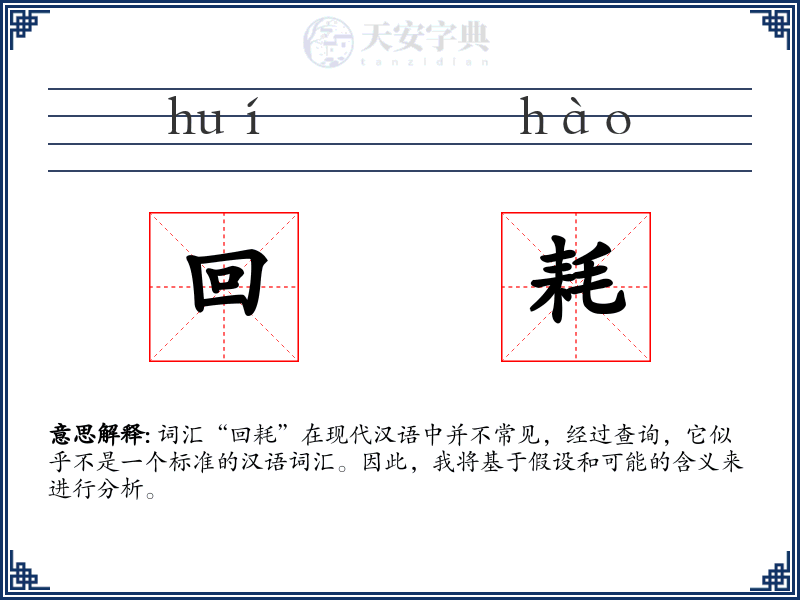 回耗