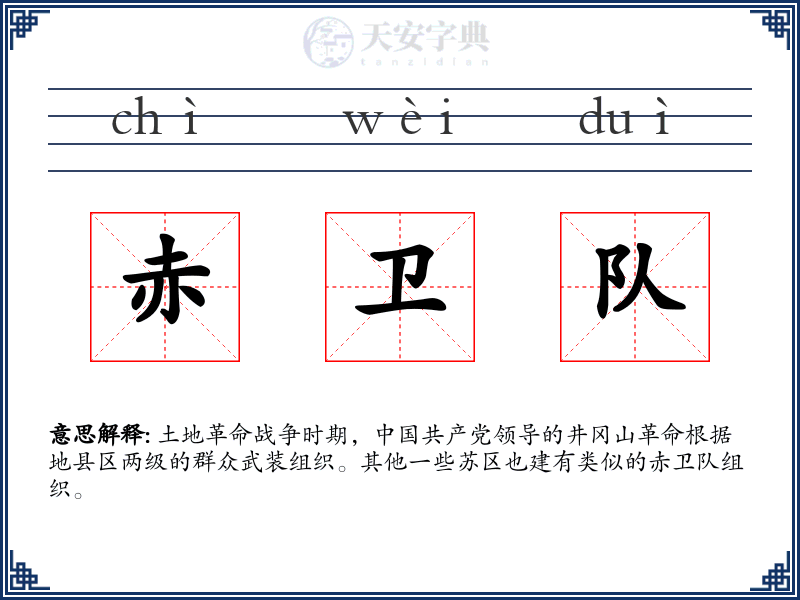 赤卫队