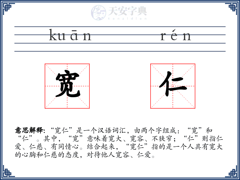 宽仁