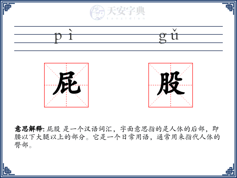 屁股