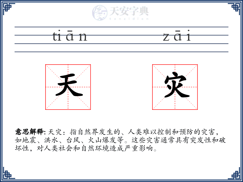 天灾