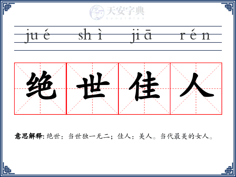 绝世佳人