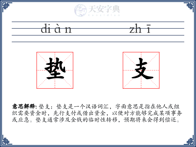 垫支