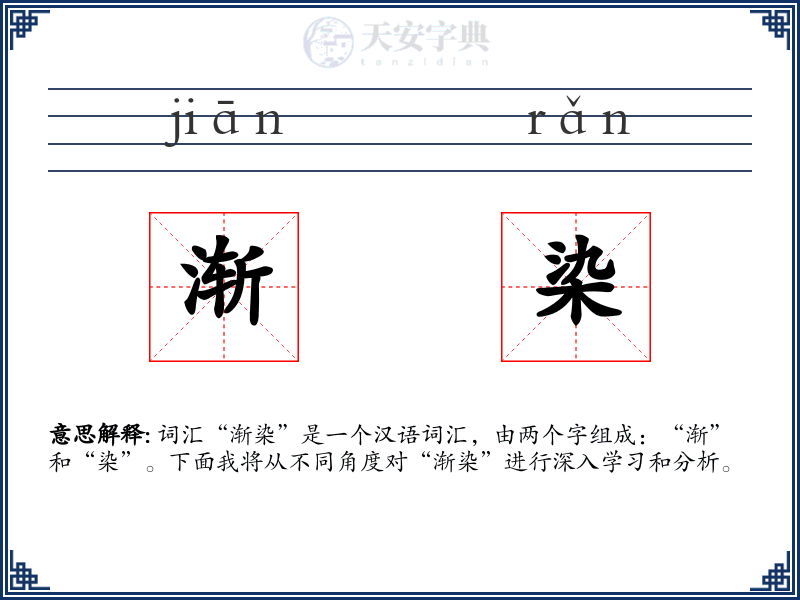 渐染