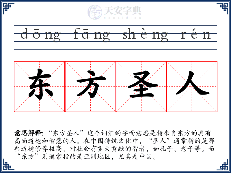 东方圣人