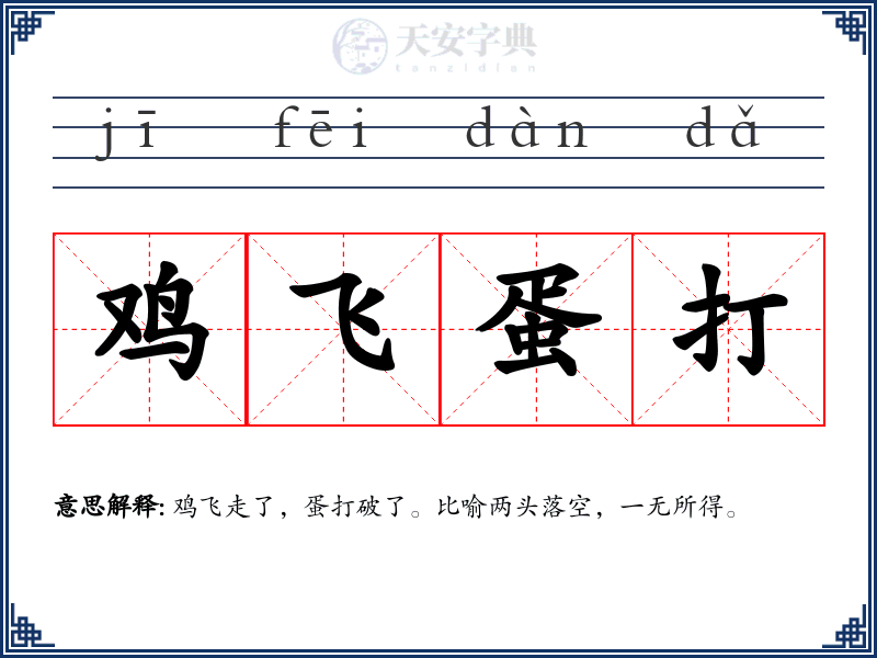 鸡飞蛋打