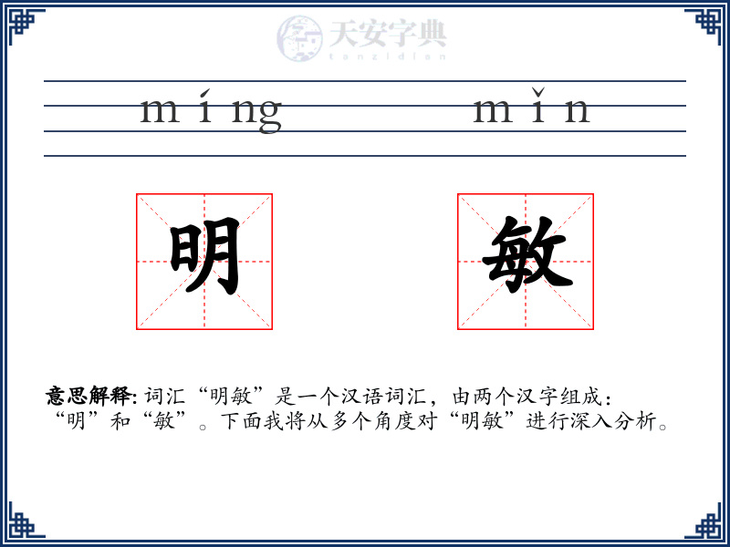 明敏
