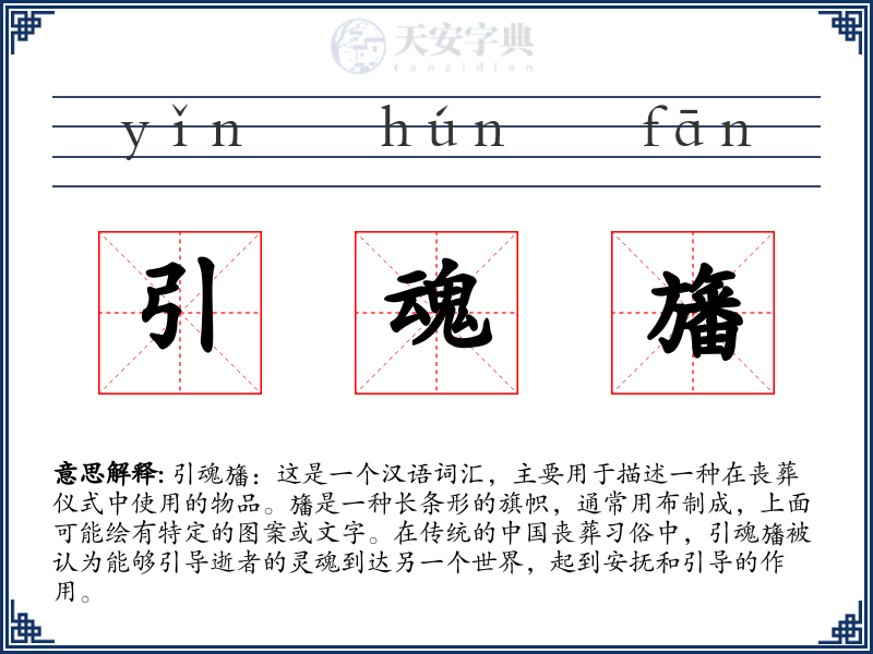 引魂旛