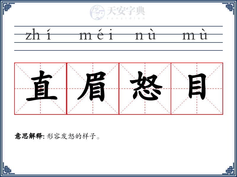 直眉怒目