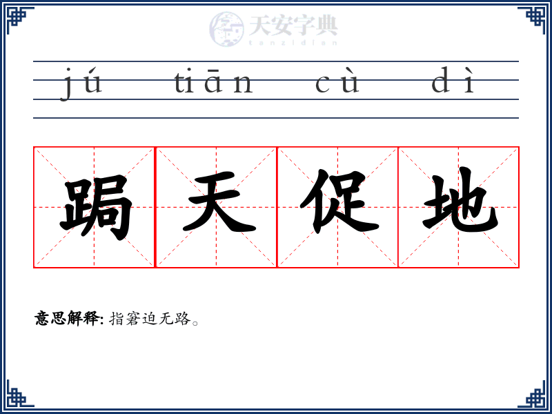 跼天促地