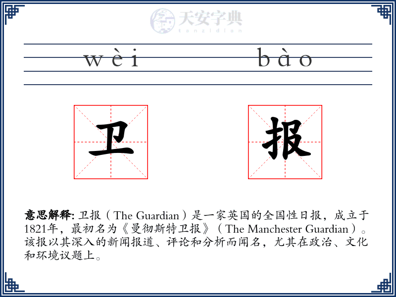 卫报